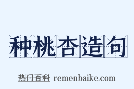 种桃杏造句是什么意思的图片